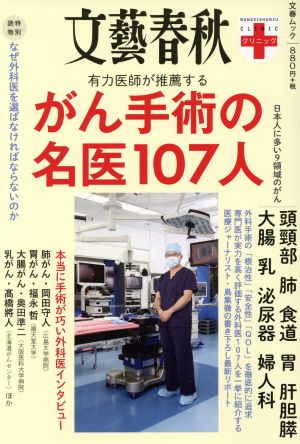 有力医師が推薦するがん手術の名医107人文春ムック 文藝春秋クリニック