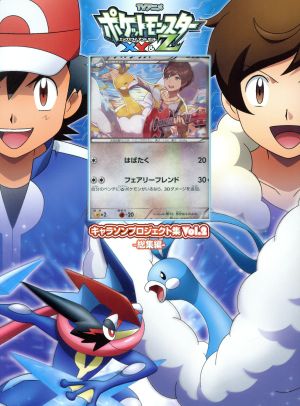 アニメ「ポケットモンスターXY&Z」キャラソンプロジェクト集vol.2 -総集編-(初回生産限定盤A)(DVD付)