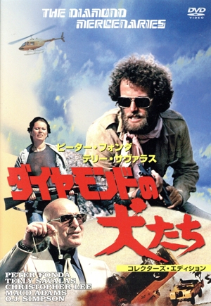 ダイヤモンドの犬たち