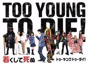 TOO YOUNG TO DIE！ 若くして死ぬ 豪華版(Blu-ray Disc)