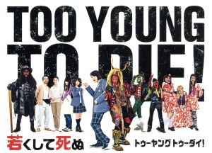 TOO YOUNG TO DIE！ 若くして死ぬ 豪華版