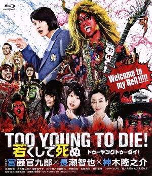 TOO YOUNG TO DIE！ 若くして死ぬ 通常版(Blu-ray Disc)