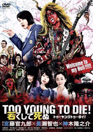 TOO YOUNG TO DIE！ 若くして死ぬ 通常版