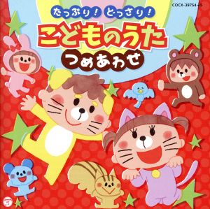 たっぷり！どっさり！こどものうた つめあわせ【コロムビアキッズ】