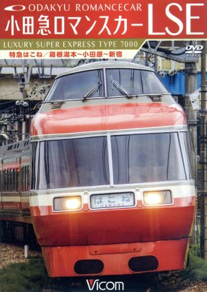 小田急ロマンスカーLSE 特急はこね 箱根湯本～小田原～新宿