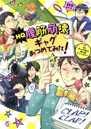 HQ腹筋崩壊ギャグあつめてみた！ HQギャグONLY同人誌アンソロジー フィリップC