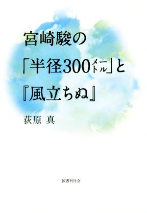 宮崎駿の「半径300メートル」と『風立ちぬ』