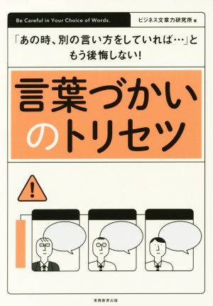 言葉づかいのトリセツ 「あの時、別の言い方をしていれば…」ともう後悔しない！