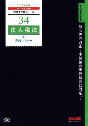 法人税法 理論マスター(2017年度版) 税理士受験シリーズ34