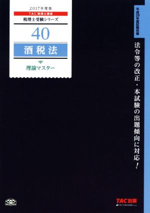 酒税法 理論マスター(2017年度版) 税理士受験シリーズ40