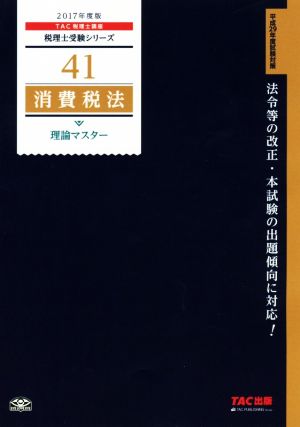 消費税法 理論マスター(2017年度版) 税理士受験シリーズ41