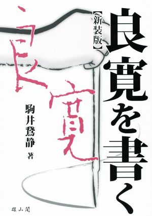 良寛を書く 新装版