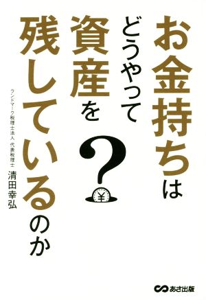 お金持ちはどうやって資産を残しているのか