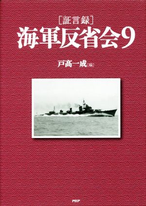 [証言録]海軍反省会(9)