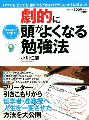 劇的に頭がよくなる勉強法 「覚えるだけ」をやめる！