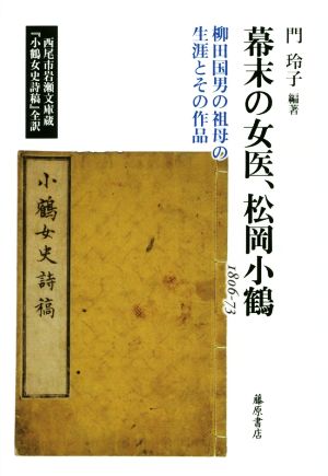 幕末の女医、松岡小鶴 1806-73柳田国男の祖母の生涯とその作品