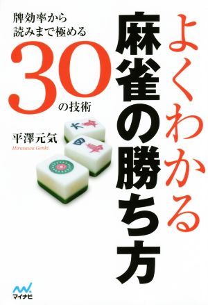 よくわかる麻雀の勝ち方牌効率から読みまで極める30の技術マイナビ麻雀BOOKS