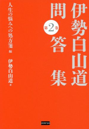 伊勢白山道問答集(第2巻) 人生の悩みへの処方箋編