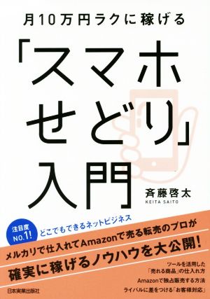 月10万円ラクに稼げる「スマホせどり」入門