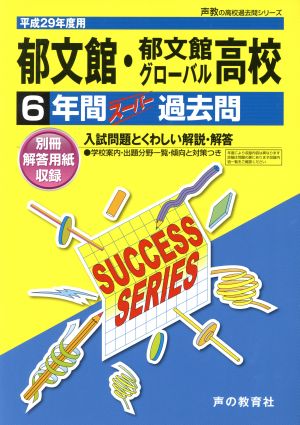 郁文館・郁文館グローバル高校(平成29年度用) 6年間スーパー過去問 声教の高校過去問シリーズ