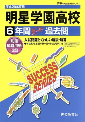 明星学園高校(平成29年度用) 6年間スーパー過去問 声教の高校過去問シリーズ