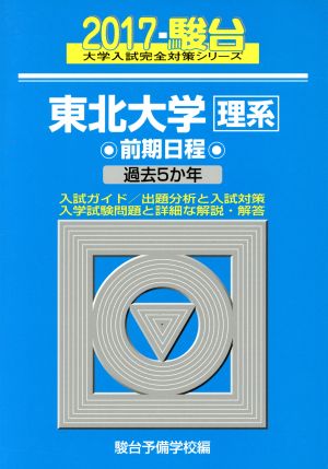 東北大学 理系 前期日程(2017) 駿台大学入試完全対策シリーズ