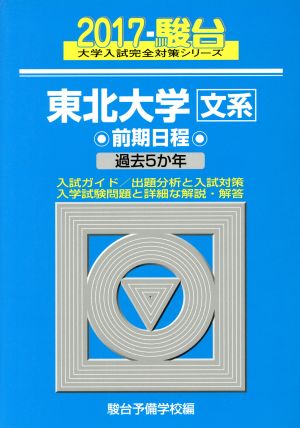 東北大学 文系 前期日程(2017) 駿台大学入試完全対策シリーズ