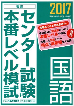 センター試験本番レベル模試 国語(2017) 東進ブックス