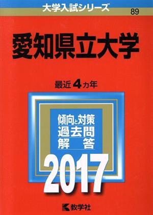 愛知県立大学(2017年版) 大学入試シリーズ89