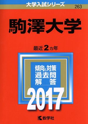 駒澤大学(2017年版) 大学入試シリーズ263