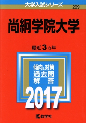 尚絅学院大学(2017年版) 大学入試シリーズ209