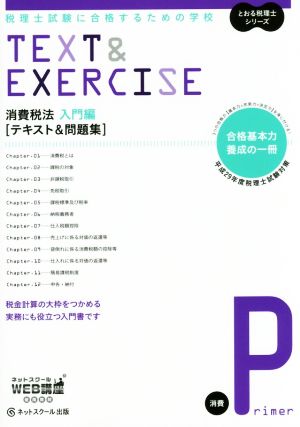 消費税法 入門編 テキスト&問題集(平成29年度版) 税理士試験に合格するための学校 とおる税理士シリーズ