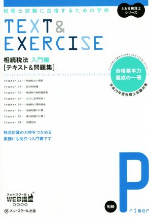 相続税法 入門編 テキスト&問題集(平成29年度版) 税理士試験に合格するための学校 とおる税理士シリーズ