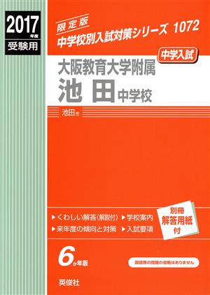 大阪教育大学附属池田中学校(2017年度受験用) 中学校別入試対策シリーズ1072