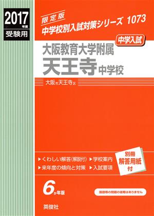 大阪教育大学附属天王寺中学校(2017年度受験用) 中学校別入試対策シリーズ1073