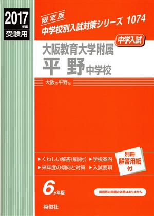 大阪教育大学附属平野中学校(2017年度受験用) 中学校別入試対策シリーズ1074