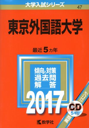 東京外国語大学(2017年版) 大学入試シリーズ47