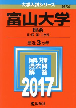 富山大学 理系(2017年版) 理・医・薬・工学部 大学入試シリーズ64