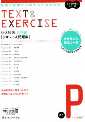 法人税法 入門編 テキスト&問題集(平成29年度版) 理士試験に合格するための学校 とおる税理士シリーズ