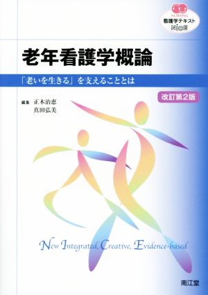 看護学テキストNiCE 老年看護学概論 改訂第2版 「老いを生きる」を支えることとは NURSING