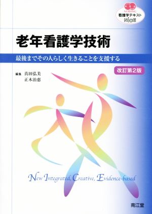 看護学テキストNiCE 老年看護学技術 改訂第2版 最後までその人らしく生きることを支援する NURSING