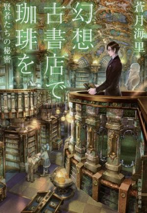 幻想古書店で珈琲を 賢者たちの秘密ハルキ文庫