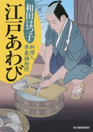 江戸あわび料理人季蔵捕物控ハルキ文庫時代小説文庫