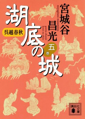 呉越春秋 湖底の城(五巻)講談社文庫