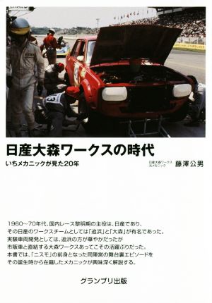 日産大森ワークスの時代 いちメカニックが見た20年