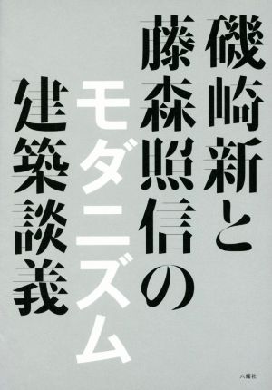 磯崎新と藤森照信のモダニズム建築談義