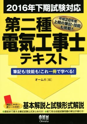 第二種電気工事士テキスト(2016年下期試験対応) 筆記も！技能も！これ一冊で学べる！