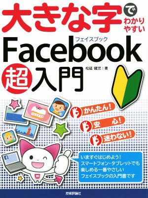 大きな字でわかりやすいFacebook超入門