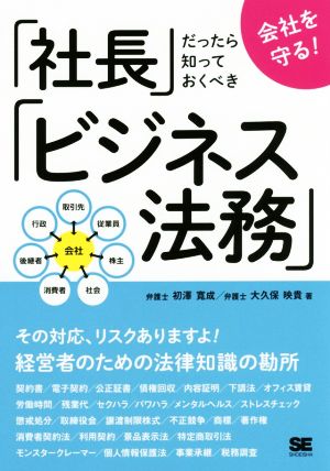 「社長」だったら知っておくべき「ビジネス法務」 会社を守る！