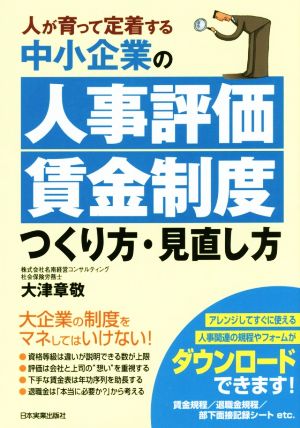 中小企業の人事評価・賃金制度つくり方・見直し方